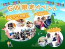 GW限定イベント GW限定イベント