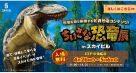 『ちいさな恐竜展 in スカイビル』4/26(土)～ 5/6(火•振休)に開催