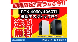 【ドスパラ】RTX4060・RTX4060Ti搭載新品デスクトップPCが期間限定送料無料　ドスパラならカスタマイズしても最短翌日出荷　GWは新しいPCで楽しもう