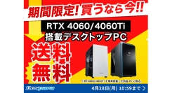 【ドスパラ】RTX4060・RTX4060Ti搭載新品デスクトップPCが期間限定送料無料　ドスパラならカスタマイズしても最短翌日出荷　GWは新しいPCで楽しもう