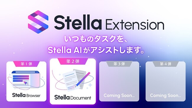Microsoft Wordの文章作成をサポートする「Stella Document」の提供開始と、「Stella Extension」リリース記念キャンペーンを開催