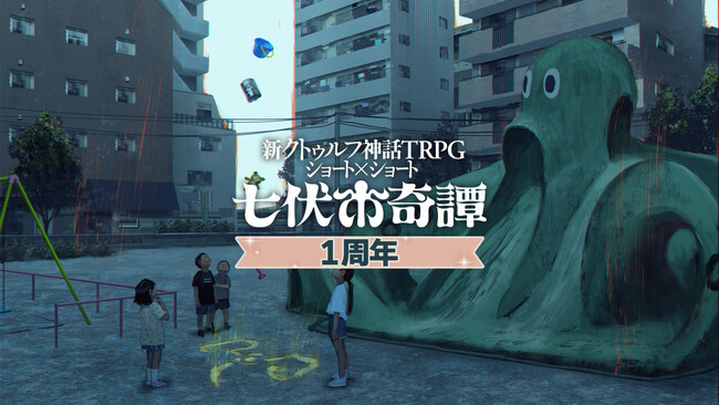 新クトゥルフ神話TRPG ショート×ショート“七伏市奇譚”1周年！記念セールの他、Amazonギフトカードや全シナリオセットなどが当たるキャンペーンも開催！