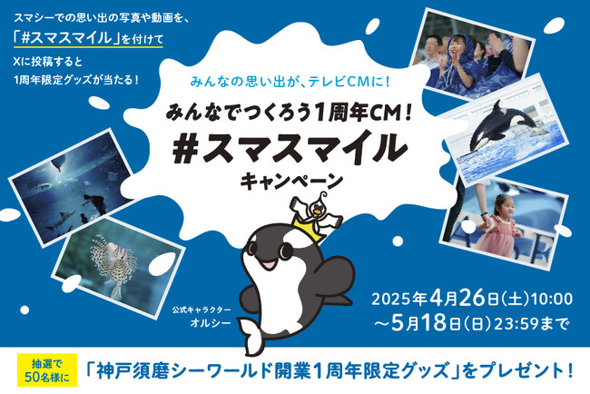【神戸須磨シーワールド】開業1周年記念SNS企画「みんなでつくろう１周年CM！#スマスマイル キャンペーン」を開催　あなたの投稿がTV CMに！？