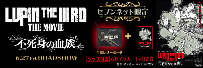 映画『LUPIN THE IIIRD THE MOVIE 不死身の血族』公開記念！セブンネットショッピング限定グッズ付きムビチケカード型前売券予約受付スタート！
