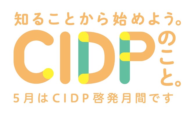 慢性炎症性脱髄性多発根神経炎(CIDP)の疾患啓発活動を実施