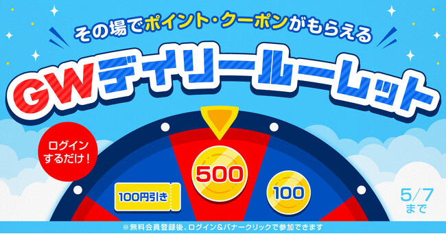 【GWは漫画ざんまい】「漫画全巻ドットコム」で運試し！毎日引けるお得なルーレットで最大500ポイント＆クーポンが当たる！ログインキャンペーンを12日間限定で開催