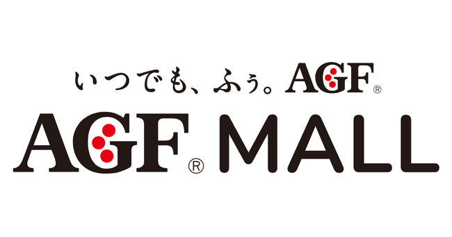 味の素AGF(株)が社内初のD2C専用オンラインストア、「AGF(R)MALL」を4月25日（金）に本格オープン