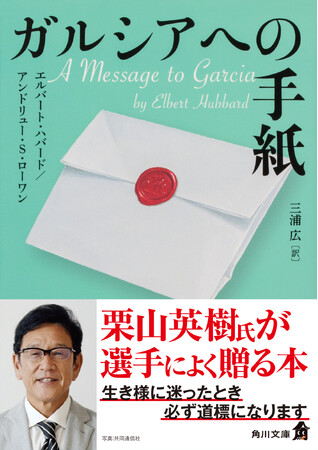 角川文庫『ガルシアへの手紙』侍ジャパン元監督・栗山英樹氏による推薦コメントのオビにて出荷開始！
