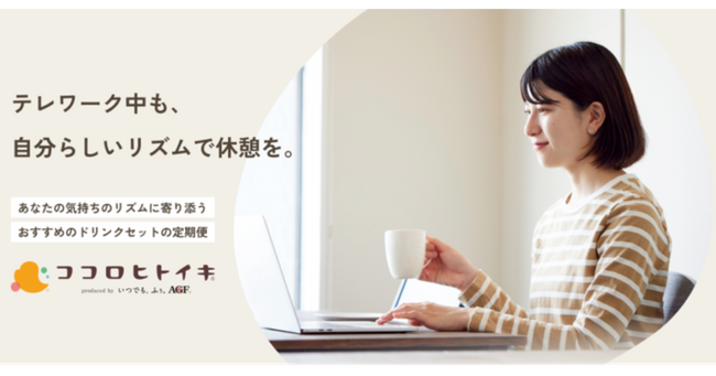 半数以上の人が悩んでいる※１テレワーク中の休憩をサポートするパーソナライズドリンクセットの定期便「ココロヒトイキ(R)」が4月25日（金）より本格スタート！