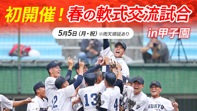 5月5日（月・祝）開催「春の軟式交流試合 in甲子園」を『バーチャル高校野球』にて無料ライブ配信！
