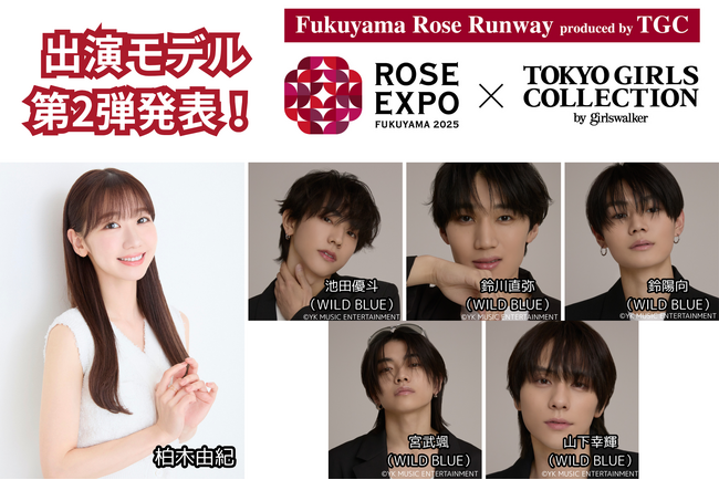 東京ガールズコレクションプロデュースステージ「Fukuyama Rose Runway produced by TGC」に、柏木由紀と5人組ボーイズグループ「WILD BLUE」メンバーの出演が決定！