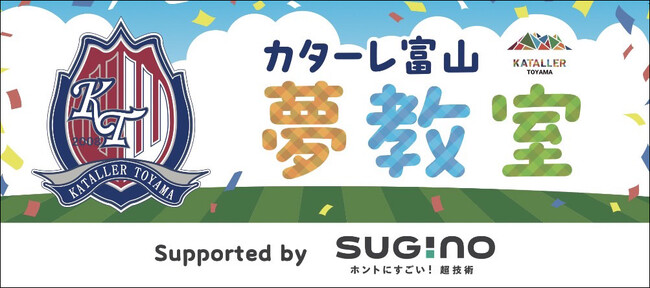 【スギノマシン全面協賛】「カターレ富山 2025“夢教室“ supported by スギノマシン」開催