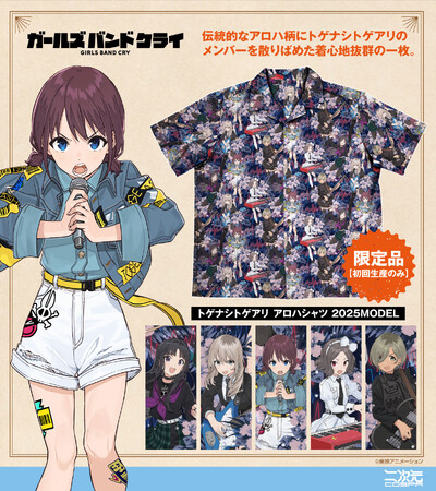 初回生産限定！アニメ『ガールズバンドクライ』「トゲナシトゲアリ アロハシャツ 2025MODEL」二次元コスパから登場！【株式会社コスパ】