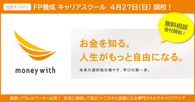 【Money With】FP養成キャリアスクール開校のお知らせ