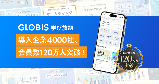 GLOBIS 学び放題、導入企業4000社、会員数120万人突破！　AI時代に必須のビジネススキル磨く「人材育成のインフラ」へ
