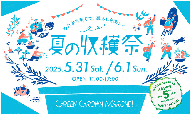 グルメと音楽で心身ともに満たされよう『GREEN GROWN MARCHE！夏の収穫祭』5/31(土)・6/1(日)開催決定！