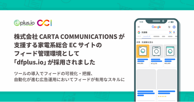 株式会社CARTA COMMUNICATIONS が支援する家電系総合 EC サイトのフィード管理環境として「dfplus.io」が採用されました