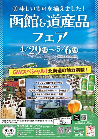 まるまるひがしにほんで「函館＆道産品フェア」を開催します！（4/29~5/6）