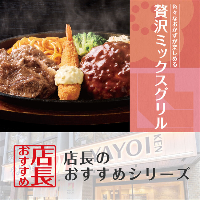 新商品の魅力をお届け！「やよい軒」全国の店長が選んだ、『贅沢ミックスグリル定食』おすすめポイント！1位『贅沢に3種類のおかずを愉しめる』