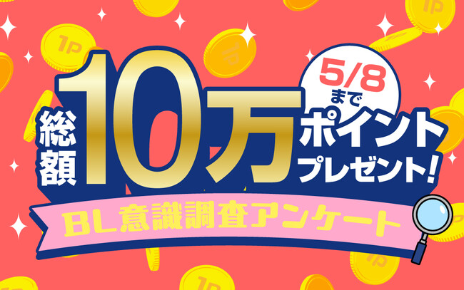 【総額10万ポイントプレゼント】BL意識調査アンケート回答で、総額10万円相当のポイントが当たる！！BL電子書籍を存分に堪能するチャンスをお見逃しなく！