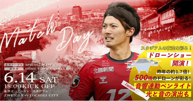 今年は500機！ツエーゲン金沢ホームゲーム【6月14日土曜日】にてスペシャルドローンショーを開催！！