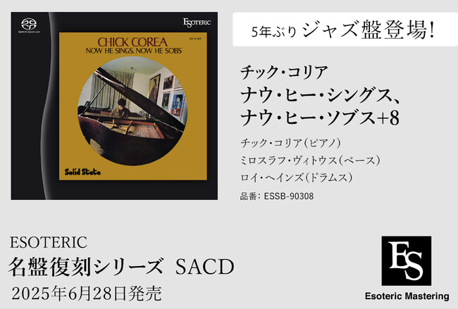 「名盤復刻」ジャズ再始動 - ESOTERIC、 5 年の沈黙を破り新作リリース- チック・コリア トリオ作「ナウ・ヒー・シングス、ナウ・ヒ ー・ソブス」