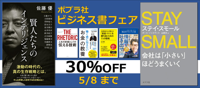 ポプラ社のビジネス書が30％OFFに！　「ポプラ社 ビジネス書フェア」開催