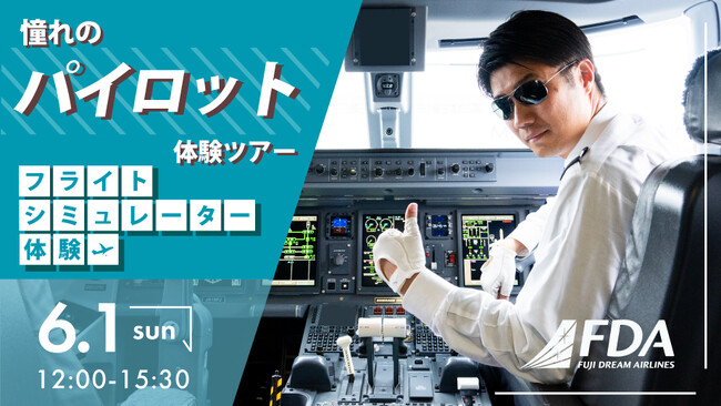 FDA　【FDAメンバーズ会員限定】「憧れのFDAパイロット体験ツアー」に抽選でご招待します！