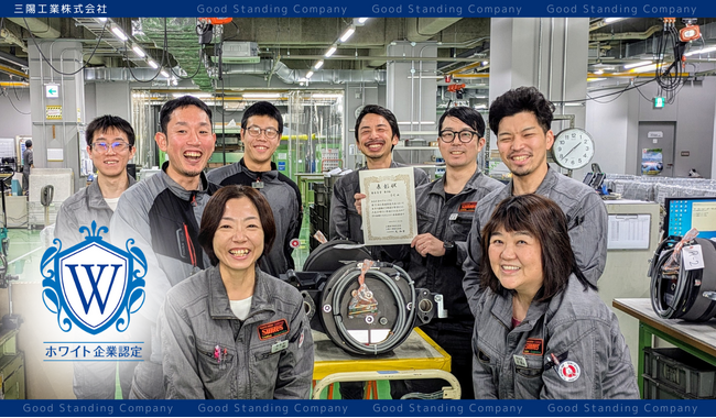 人生の1/3を過ごす職場だから、「まじめ」も「笑い」も大切に―。三陽工業株式会社がホワイト企業認定を取得！