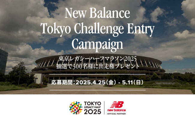 ニューバランスは「東京レガシーハーフマラソン2025」に協賛します