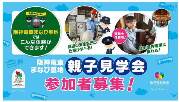 シミュレーターによる運転士体験や昔の車両見学ができる「阪神電車まなび基地」2025年度親子見学会 参加者募集！ 開業120周年を記念し、6月15日（日）、7月5日（土）に計120名様ご招待