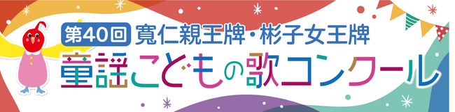第40回 「寬仁親王牌・彬子女王牌童謡こどもの歌コンクール」InstagramとTikTok公式アカウント新設！4月25日（金）より参加者募集開始！