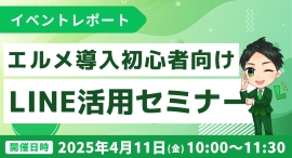 エルメッセージ導入初心者向け解説!LINE活用セミナーレポート エルメッセージ導入初心者向け解説!LINE活用セミナーレポート