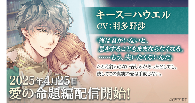 『イケメン王子 美女と野獣の最後の恋』「キース＝ハウエル (CV: 羽多野 渉)」愛の命題編4月25日より配信開始！～配信を記念した豪華なキャンペーンも開催！～