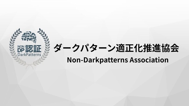 売上のために“騙さない”選択を　ダークパターン是正へ：ダークパターン適正化推進協会が発足。認証制度・企業研修を正式リリース