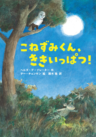 ベルギーから届いた、ハラハラドキドキの児童文学『こねずみくん、ききいっぱつ！』刊行！