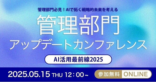 SIGNATE、管理部門における生成AI活用の最前線を紹介「管理部門アップデートカンファレンス - AI活用最前線2025 -」にて講演を実施