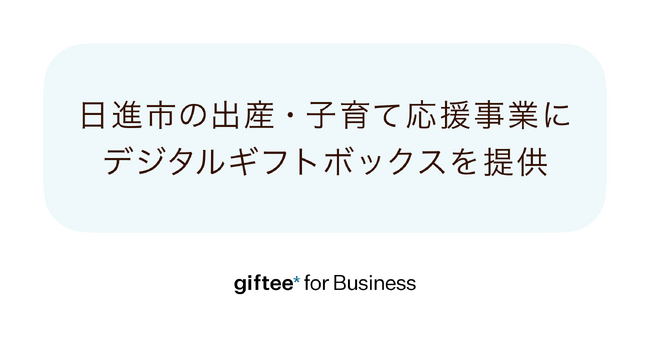 愛知県日進市と長期継続契約を締結し出産・子育て応援事業に「giftee for Business」を提供　日進市オリジナル仕様のデジタルギフトボックスを提供