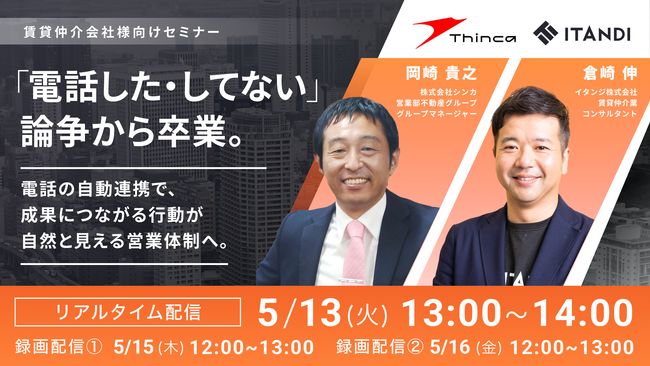不動産仲介業界における営業体制のつくり方を学ぶ シンカxイタンジの共催セミナー