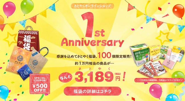 さとやくオンラインショップ1周年を記念したさとやく福袋を発売