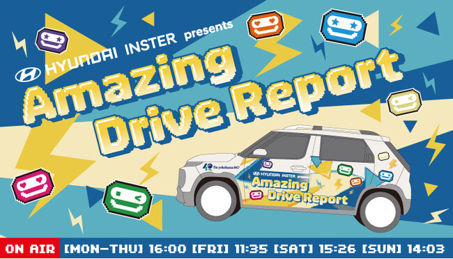 ヒョンデの新スモールEVが神奈川県内を走る「HYUNDAI INSTER presents Amazing Drive Report」が5月1日からスタート！