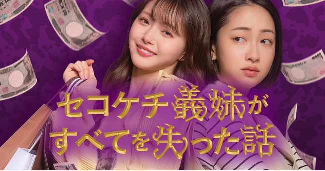 めちゃコミックで大ヒットしたざまぁ系コミック『セコケチ義妹がすべてを失った話』が縦型ショートドラマとなって話題のドラマアプリで配信決定！
