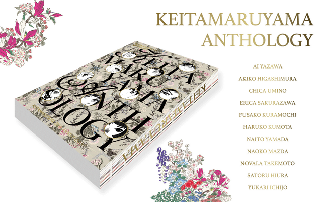 【丸山敬太×少女漫画】『KEITAMARUYAMA ANTHOLOGY』刊行