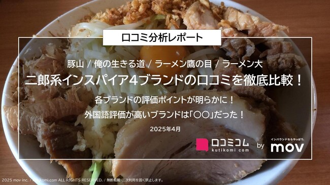 二郎系インスパイア4ブランドの口コミを徹底比較！各ブランドの評価ポイントが明らかに！