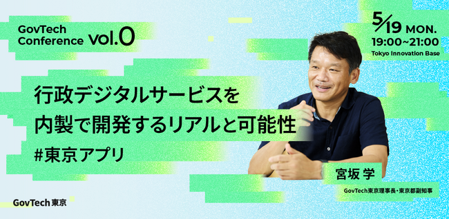 GovTech東京が初のテクノロジーカンファレンスを開催！～内製開発と巨大プロダクト「東京アプリ」への挑戦～