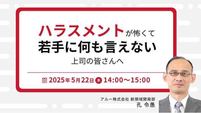 人材育成・社員研修の「アルー」　「ハラスメントが怖くて若手に何も言えない上司の皆さんへ」　無料オンラインセミナー開催のお知らせ