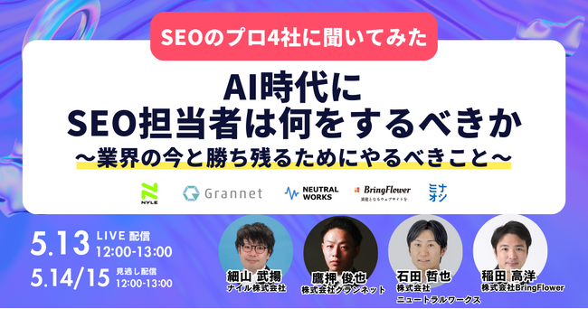 【5/13無料ウェビナー】AI時代にSEO担当者は何をするべきか～業界の今と勝ち残るためにやるべきこと～ に、当社取締役CMO 石田哲也が登壇します。