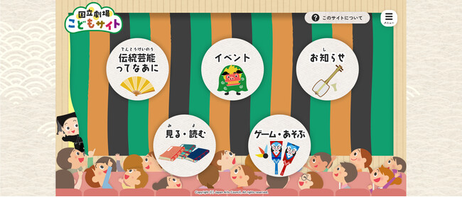 【国立劇場】子供向けの伝統芸能ポータルサイト「国立劇場こどもサイト」オープンのご案内