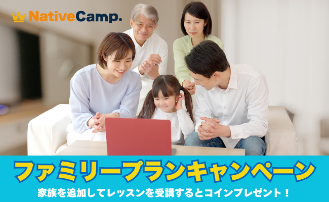 【会員数No.1】ネイティブキャンプ　「ファミリープランキャンペーン」開催　1,980円のファミリープランにご家族を追加すると2,000円分のコインをプレゼント