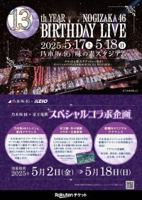 乃木坂４６×京王電鉄　コラボレーション企画を５月２日から実施